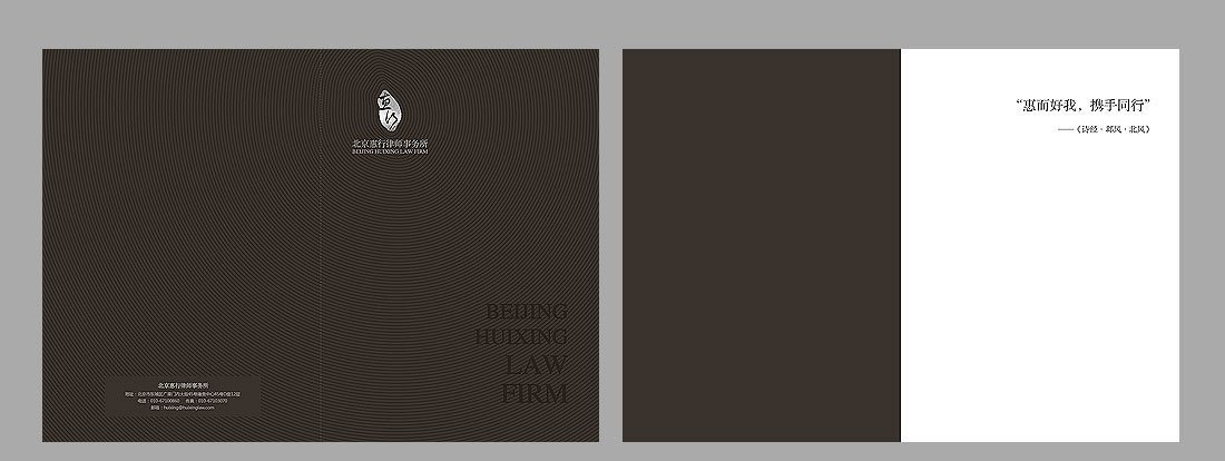 北京惠行律师事务所宣传画册设计-2